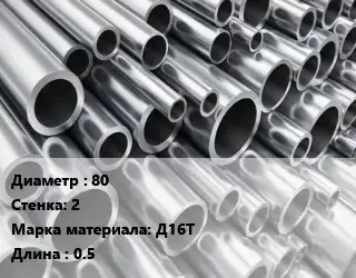 Труба алюминиевая 80 s=2 Марка: Д16Т L=0.5